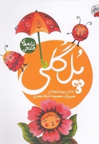 ترانه های فندقی-پل گلی